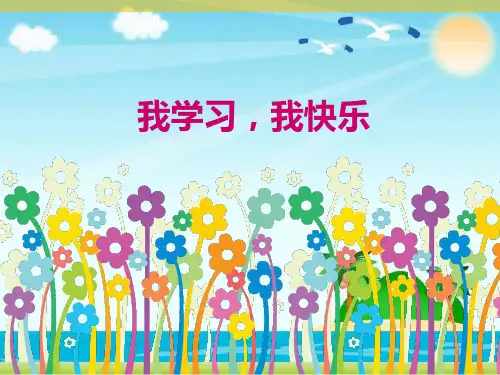 三年级上册品德 道德与法治课件-《我学习,我快乐 》 人教部编版 (共张PPT)