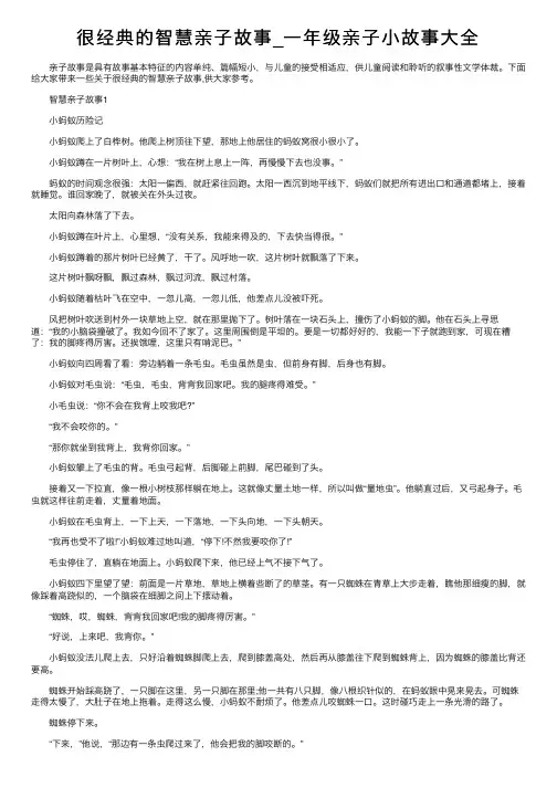 很经典的智慧亲子故事_一年级亲子小故事大全