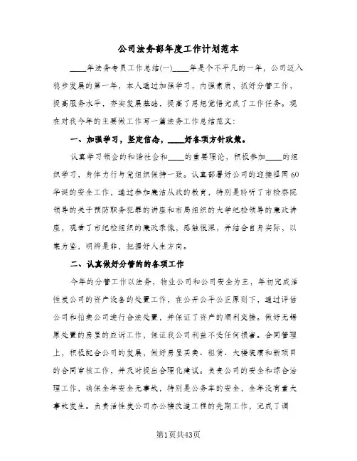 公司法务部年度工作计划范本(4篇)