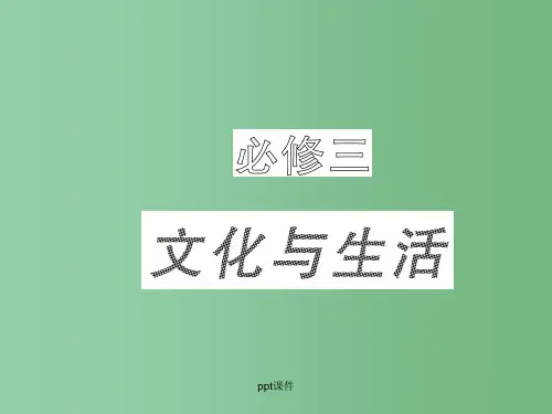 高三政治一轮复习 文化生活第三课 人民版必修3