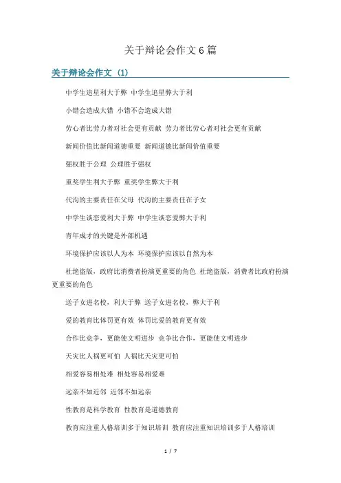 关于辩论会作文6篇