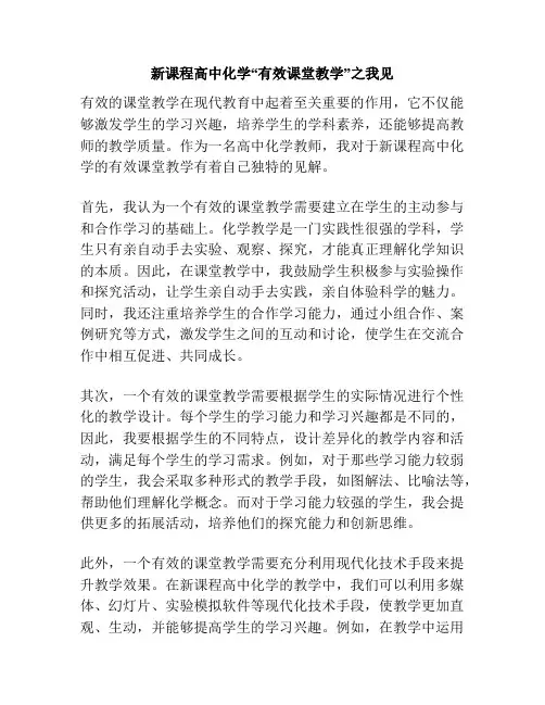 新课程高中化学“有效课堂教学”之我见