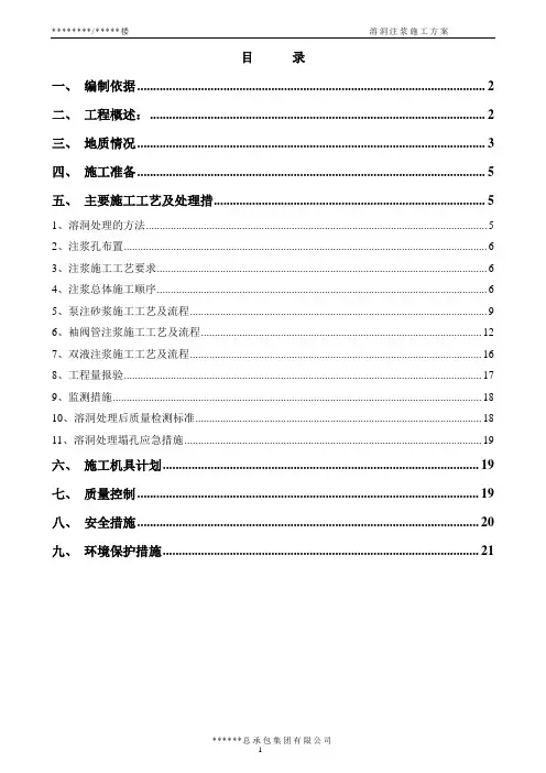 溶洞注浆施工方案42946