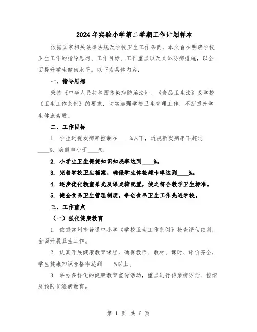 2024年实验小学第二学期工作计划样本（二篇）