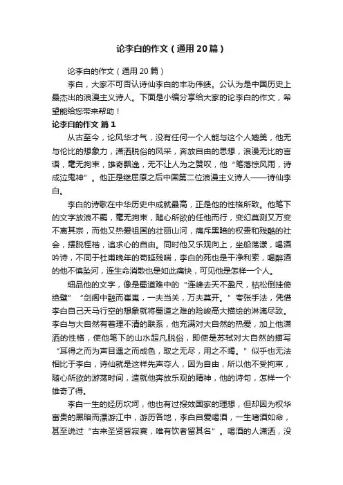 论李白的作文（通用20篇）
