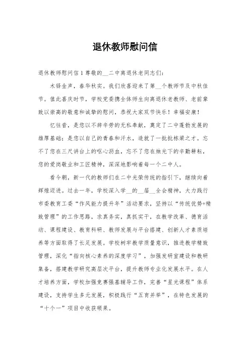 退休教师慰问信
