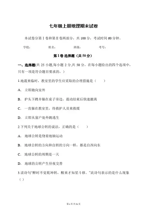 2017-2018学年上学期七年级期末考地理试卷(含答案)
