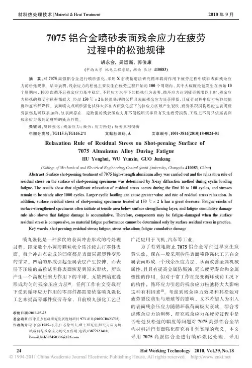 7075铝合金喷砂表面残余应力在疲劳过程中的松弛规律