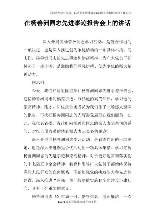 在杨善洲同志先进事迹报告会上的讲话doc