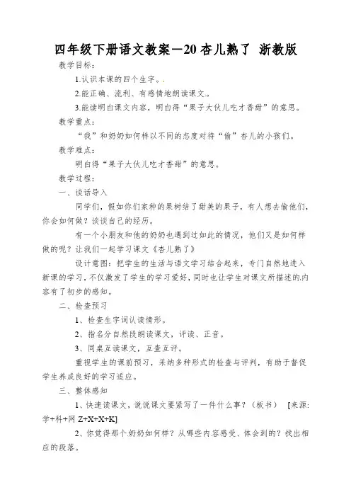 四年级下册语文教案-20杏儿熟了浙教版