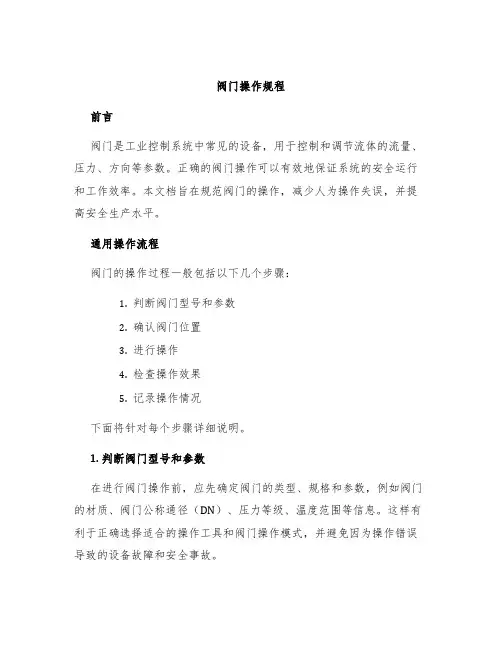 阀门操作规程