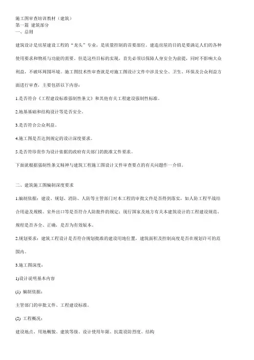 施工图审查培训教材建筑