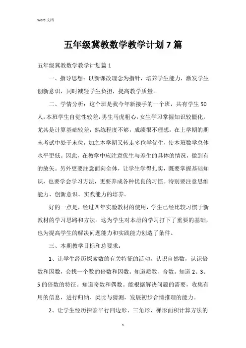 五年级冀教数学教学计划7篇