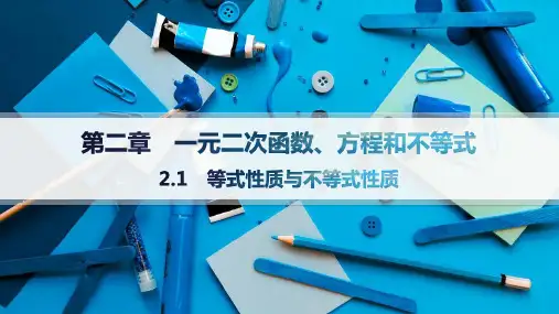 人教A版高中同步学案数学必修第一册精品课件 第2章 一元二次函数、方程和不等式 等式性质与不等式性质