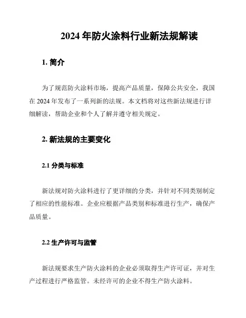 2024年防火涂料行业新法规解读