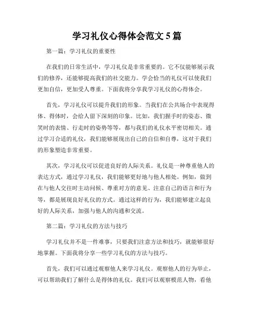 学习礼仪心得体会范文5篇