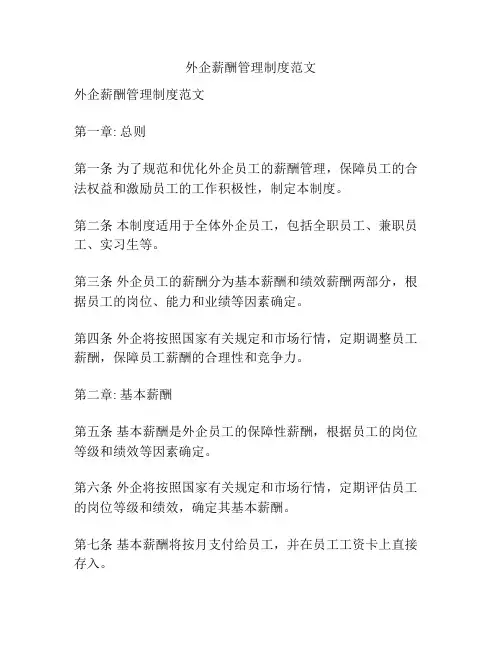 外企薪酬管理制度范文