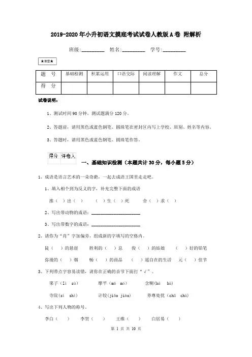 2019-2020年小升初语文摸底考试试卷人教版A卷 附解析