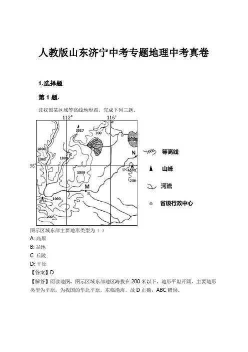 人教版山东济宁中考专题地理中考真卷试卷及解析