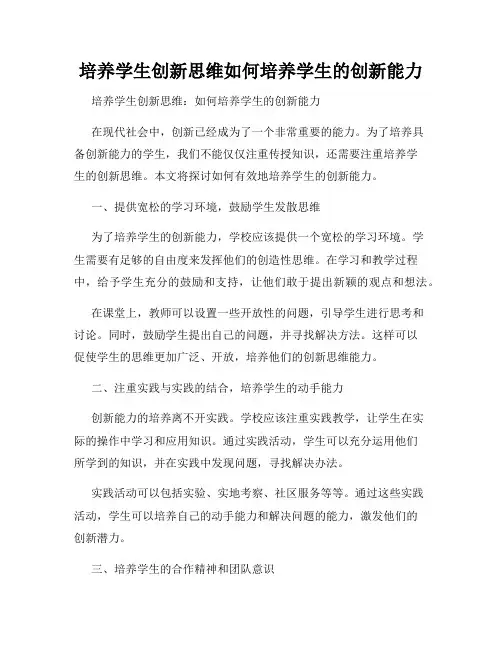 培养学生创新思维如何培养学生的创新能力