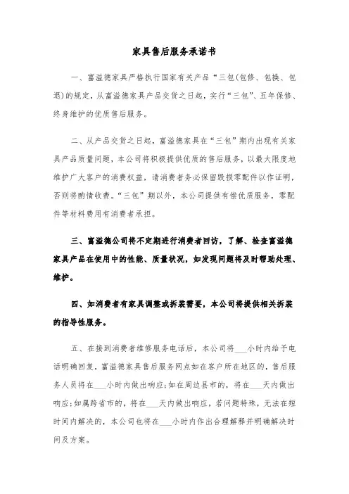 家具售后服务承诺书（三篇）