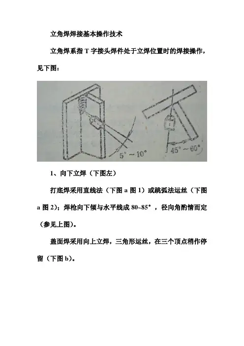 立角焊焊接基本操作技术
