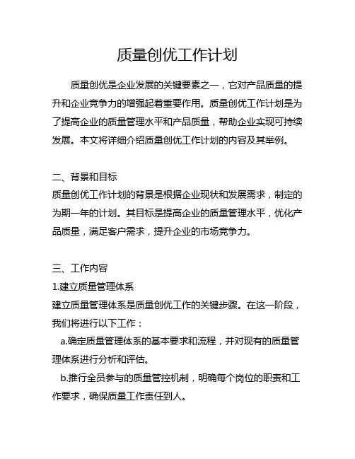 质量创优工作计划