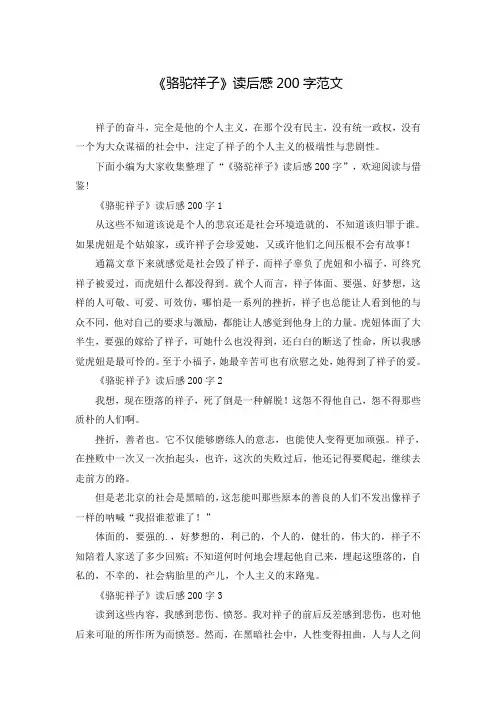 《骆驼祥子》读后感200字范文