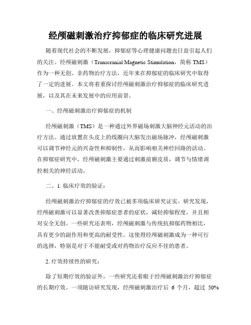 经颅磁刺激治疗抑郁症的临床研究进展