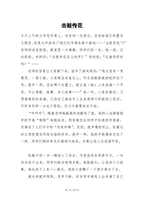击鼓传花_四年级作文