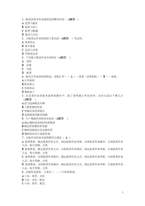 配送的基本作业流程包括哪些内容（ABCD）。