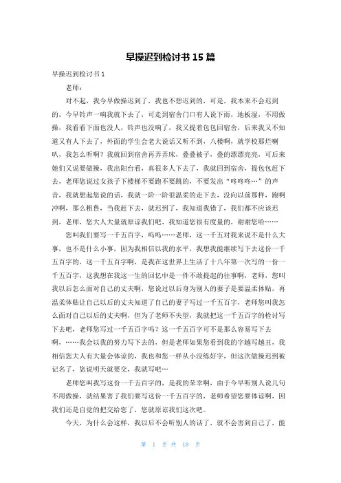 早操迟到检讨书15篇