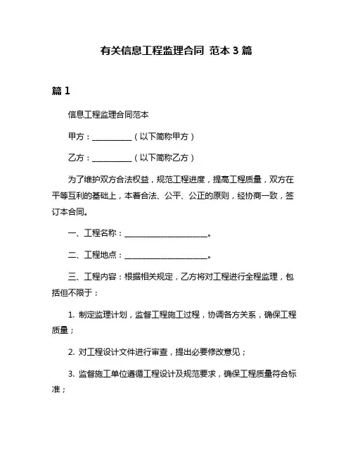 有关信息工程监理合同 范本3篇