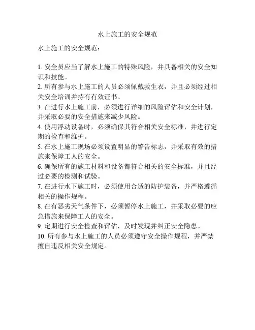 水上施工的安全规范