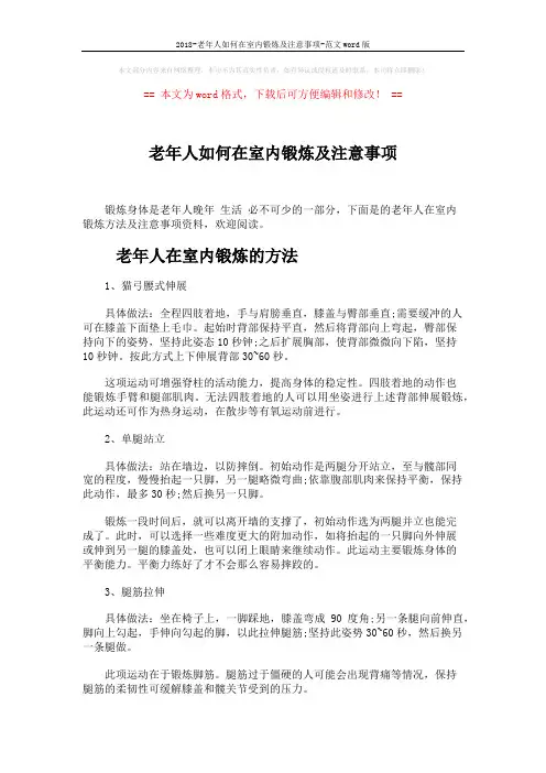 2018-老年人如何在室内锻炼及注意事项-范文word版 (5页)