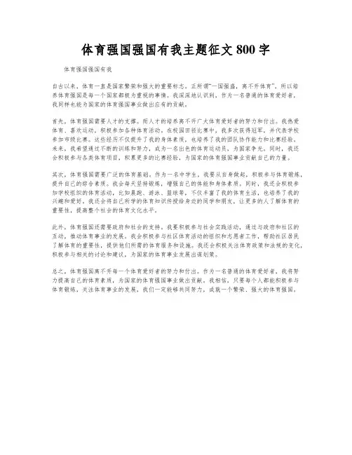 体育强国强国有我主题征文800字