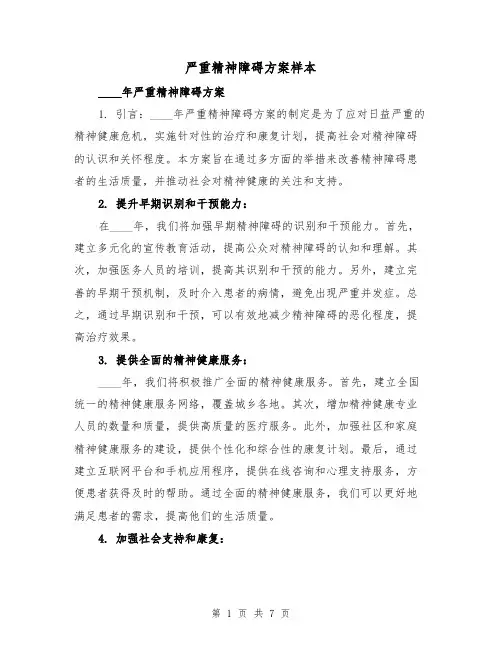 严重精神障碍方案样本(三篇)