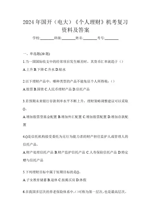 2024年国开(电大)《个人理财》机考复习资料及答案