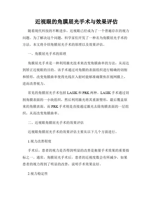 近视眼的角膜屈光手术与效果评估