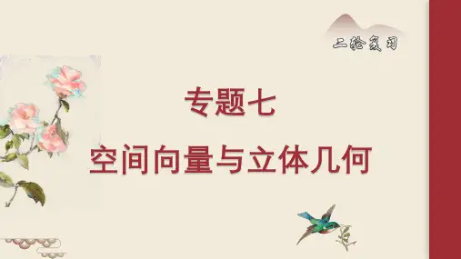 专题七空间向量与立体几何课件高考数学二轮复习