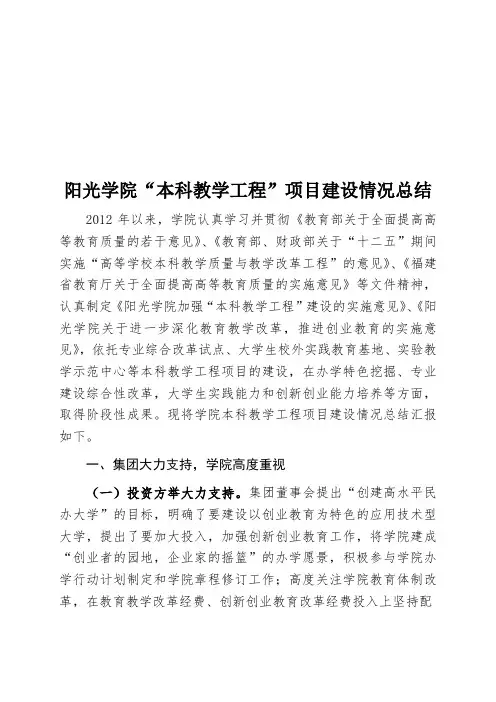 阳光学院“本科教学工程”项目建设情况总结