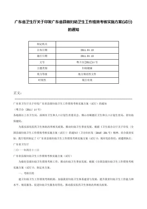 广东省卫生厅关于印发广东省县级妇幼卫生工作绩效考核实施方案(试行)的通知-粤卫办[2011]14号
