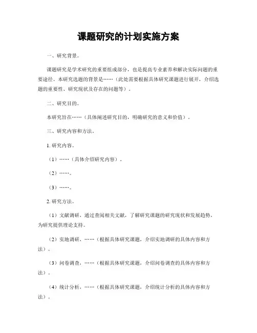 课题研究的计划实施方案