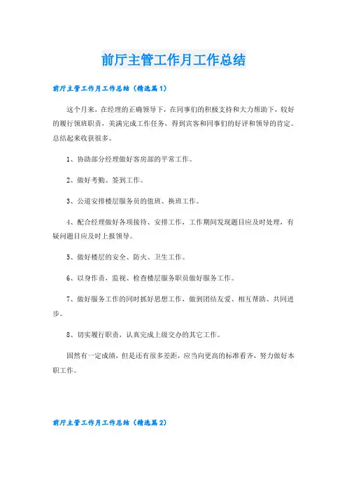 前厅主管工作月工作总结