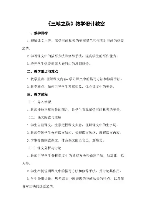《三峡之秋》教学设计教案教学设计