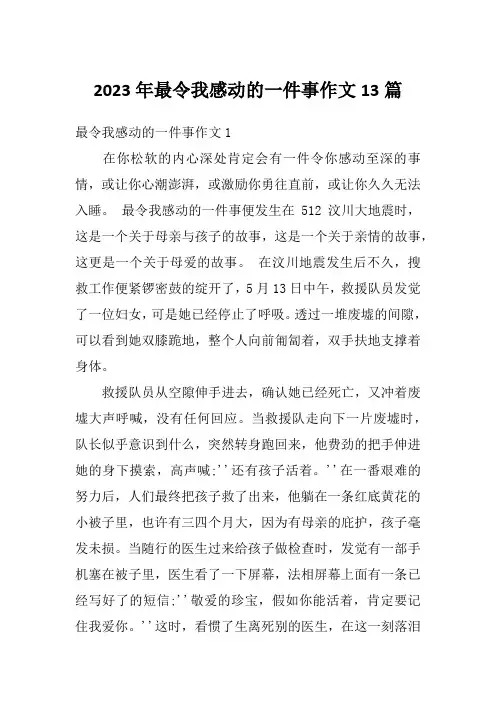 2023年最令我感动的一件事作文13篇