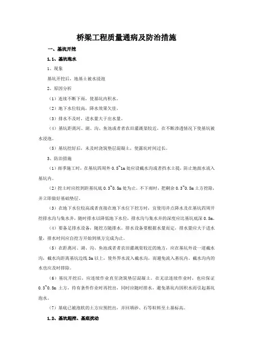 桥梁工程质量通病及防治措施