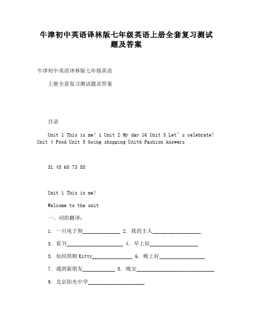 初中英语译林版七年级英语上册全套复习测试题及答案