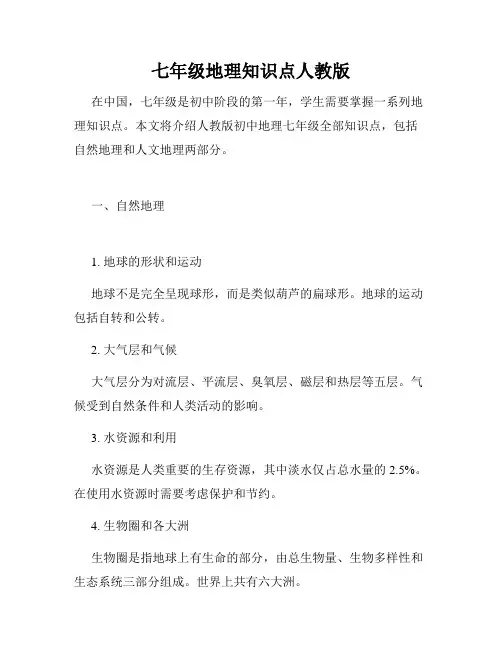 七年级地理知识点人教版