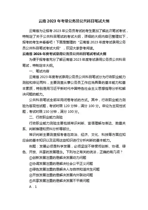 ?云南2023年考录公务员公共科目笔试大纲